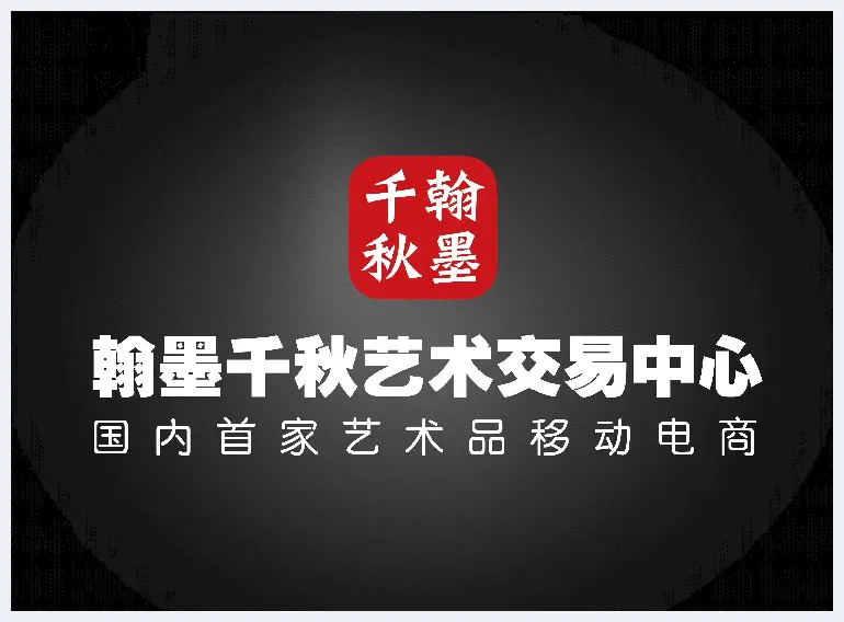 艺术交易中心APP发力移动端拍卖，成交额逼近1700万 | 美术作品拍卖