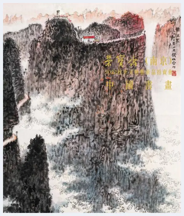 荣宝斋拍卖会落幕  “大红袍”画家蔡云飞成交逾千万 | 美术作品拍卖资料