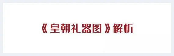 清乾隆御制《皇朝礼器图》华丽亮相华艺国际秋拍 | 美术作品报道