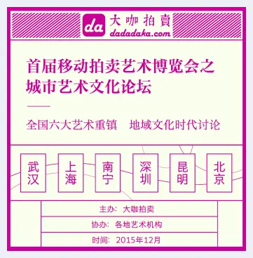 首届移动拍卖艺术博览会将启动 | 美术作品拍卖知识