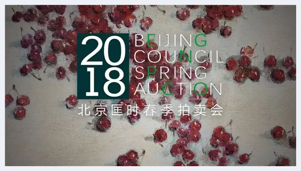 精彩纷呈，值得期待：北京匡时2018春季拍卖会即日登场 | 美术作品行情