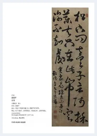 段俊平书法作品“荣宝秋拍”受热捧，书法回归文化属性 | 艺术品拍卖查询