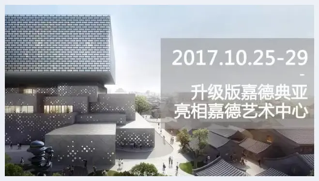 2017 嘉德典亚艺术周10月亮相嘉德艺术中心 | 美术作品新闻