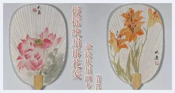 慢摇纨扇诉花笺：赛拍推出余晓庆扇画专场 | 艺术品记录