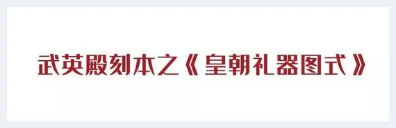 清乾隆御制《皇朝礼器图》华丽亮相华艺国际秋拍 | 美术作品报道