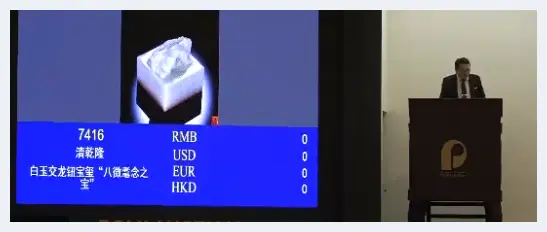 乾隆八十寿辰玉玺拍出3650万 曾被美法藏家收藏 | 艺术品拍卖资讯