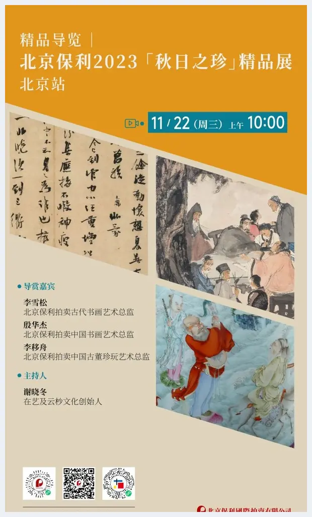 北京保利拍卖丨“秋日之珍”精品展北京站即将开展 | 美术作品记录