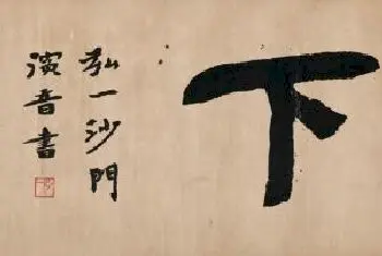 弘一法师书法《放下》拍出471.5万 作品仅两个字[图文]