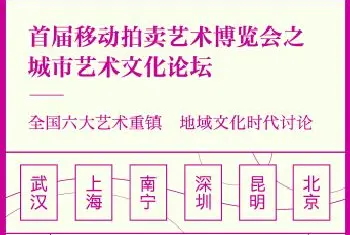 首届移动拍卖艺术博览会将启动[图文]