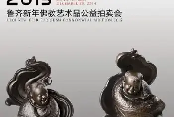 鲁齐佛教艺术品公益拍卖会将召开[图文]