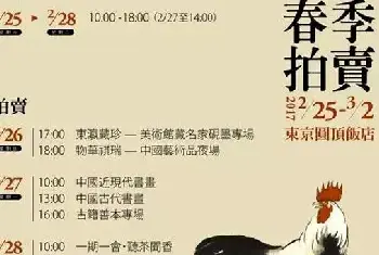 徐悲鸿笔下的动物们亮相东京中央2017春拍[图文]