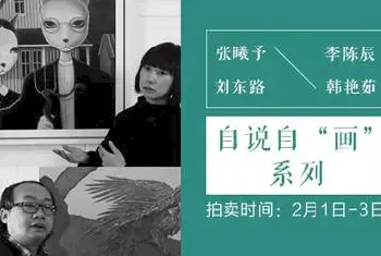 赛拍·自说自画专场上线 探索艺术品交易新模式[图文]