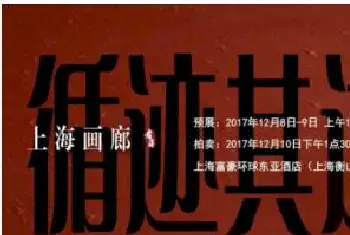 上海画廊2017秋拍专场：从乌丝栏下走到塞纳河边[图文]