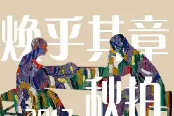 “融汇古今，美哉东西”，记2017上海画廊秋拍专场[图文]