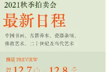 十竹斋（北京）2021秋拍今日举槌！1100余件精品倾情呈现[图文]