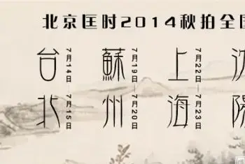 北京匡时2014秋拍全国公开征集[图文]