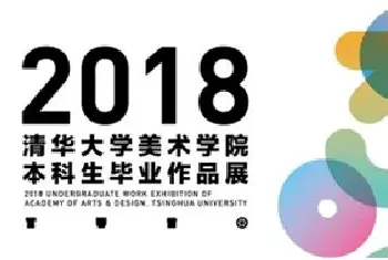 2018清华大学美术学院毕业拍圆满结束[图文]