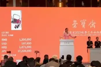 北京荣宝2023秋拍顺利收官 中国书画成交喜人