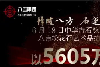 首届中国松花石艺术品拍卖突破5000万!50万善款精准扶贫[图文]