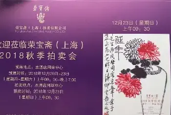 荣宝斋（上海）2018秋季拍卖会专场综述[图文]